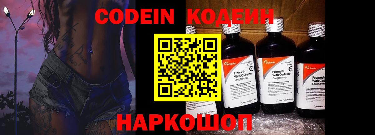 Кодеин Purple Drank Воткинск